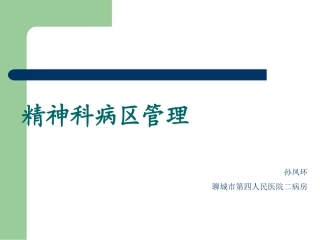 精神科病区管理指导建议