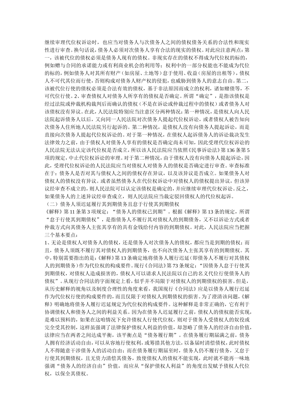 关于合同法中代位权制度的理解与适用_第2页