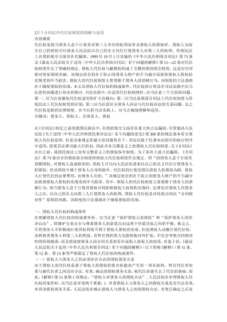 关于合同法中代位权制度的理解与适用