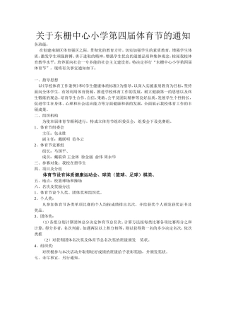 关于东栅中心小学第四届体育节的通知