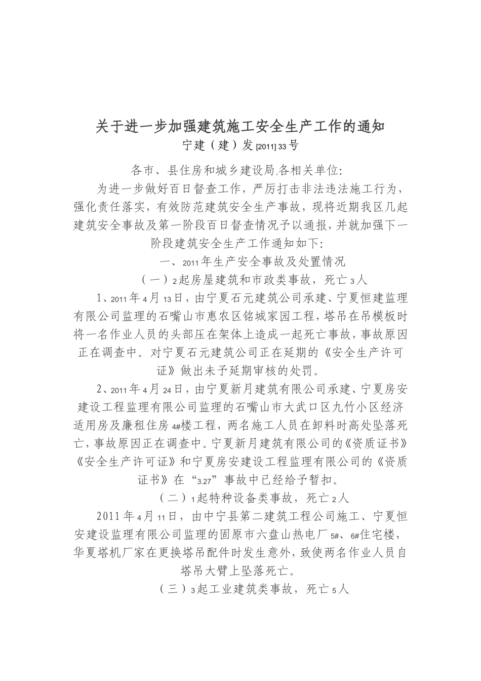 关于进一步加强建筑施工安全生产工作的通知_第1页