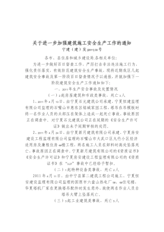 关于进一步加强建筑施工安全生产工作的通知