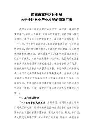 关于林业产业发展的情况汇报