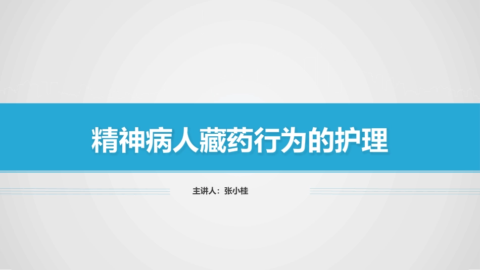 精神科病人藏药行为的护理_第1页