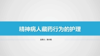 精神科病人藏药行为的护理