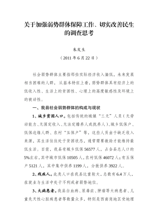 关于加强弱势群体保障工作