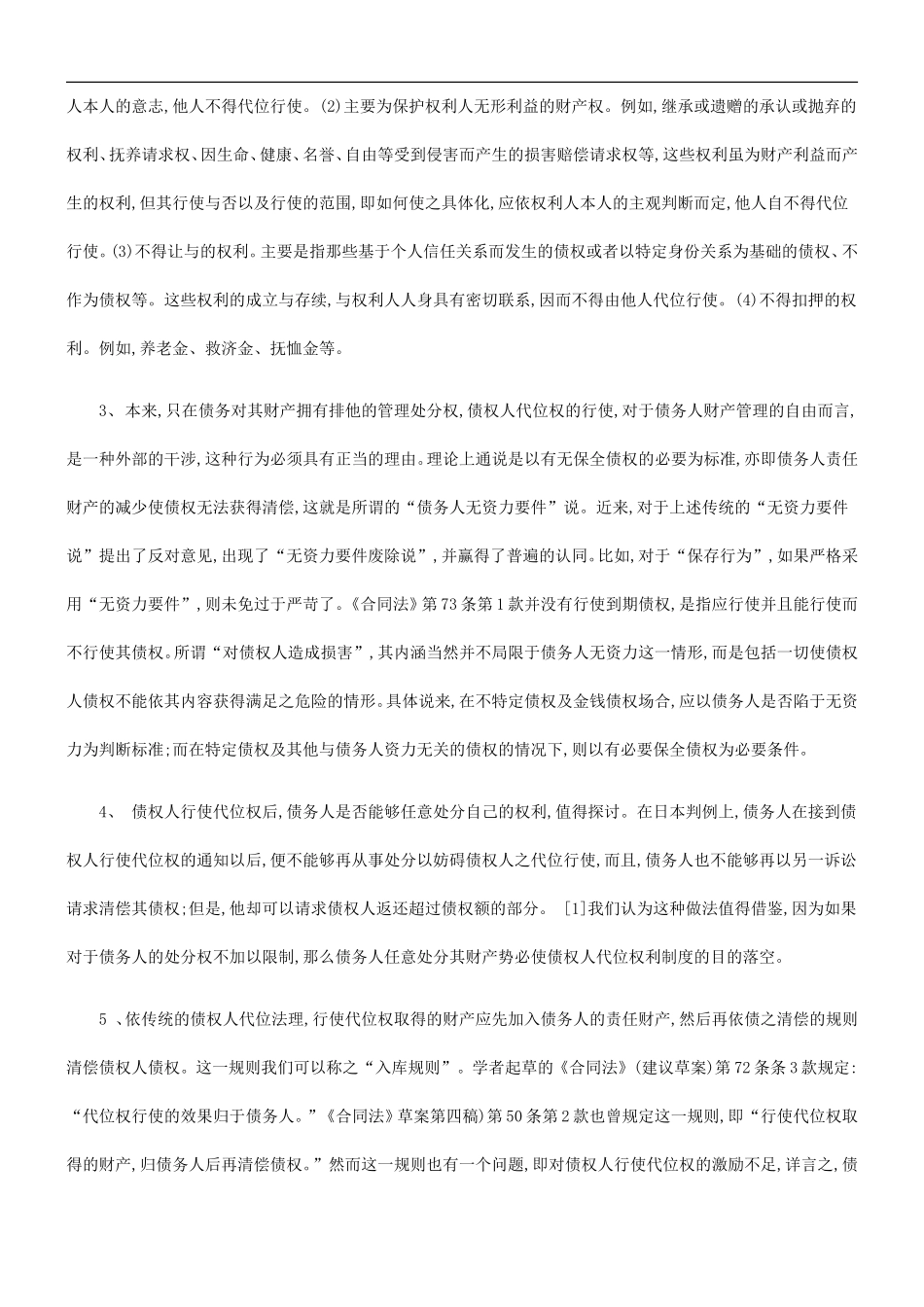关于合同法中的债权人代位权制_第3页