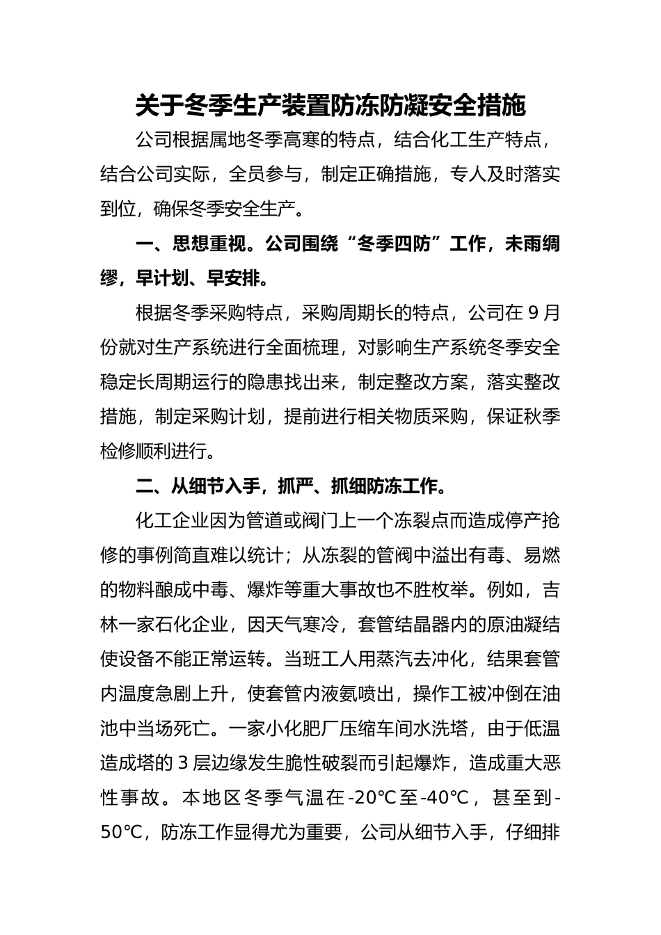 关于冬季生产装置防冻防凝安全措施_第1页