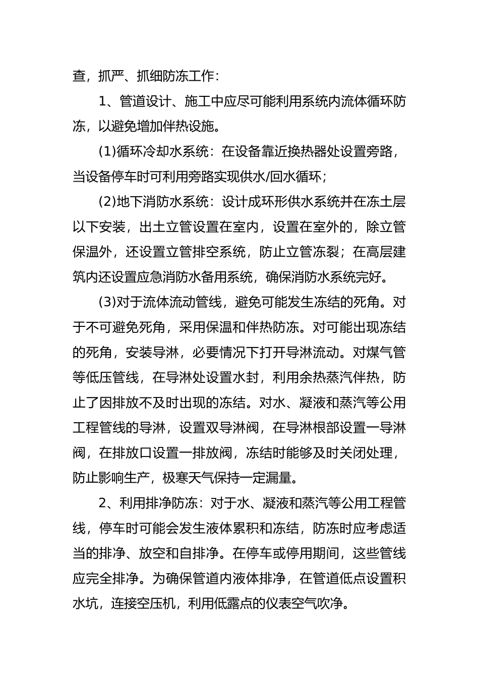 关于冬季生产装置防冻防凝安全措施_第2页