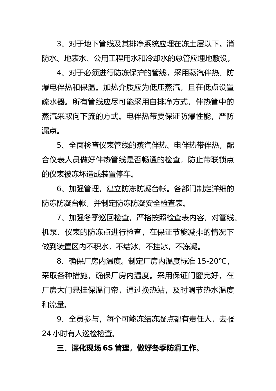 关于冬季生产装置防冻防凝安全措施_第3页