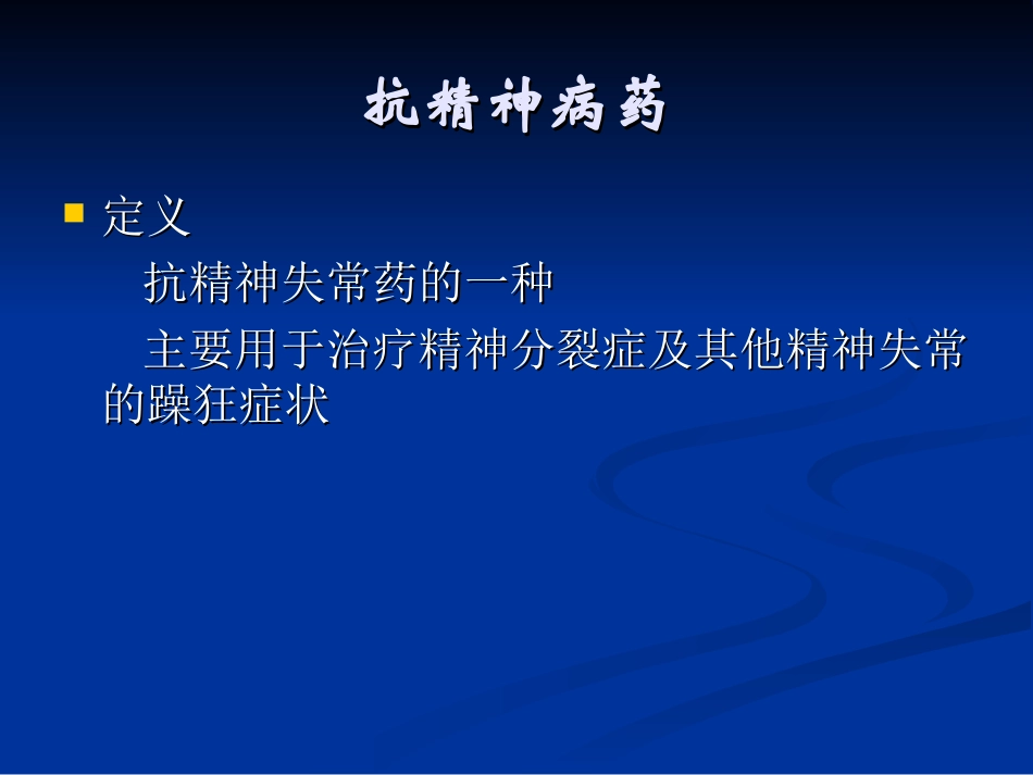 精神科常用药物简介_第2页