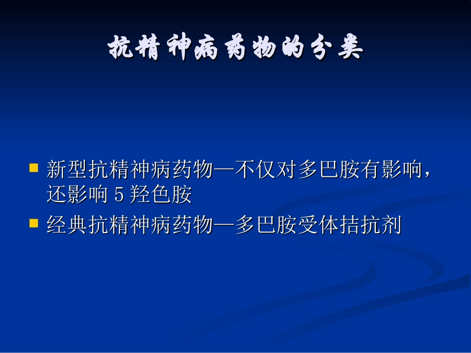 精神科常用药物简介_第3页