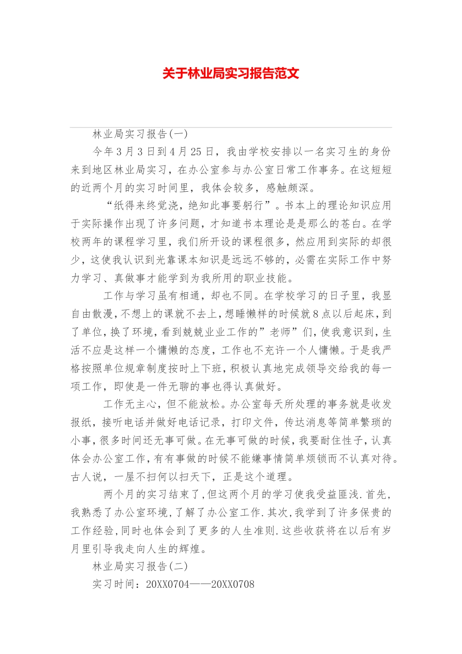 关于林业局实习报告范文_第1页