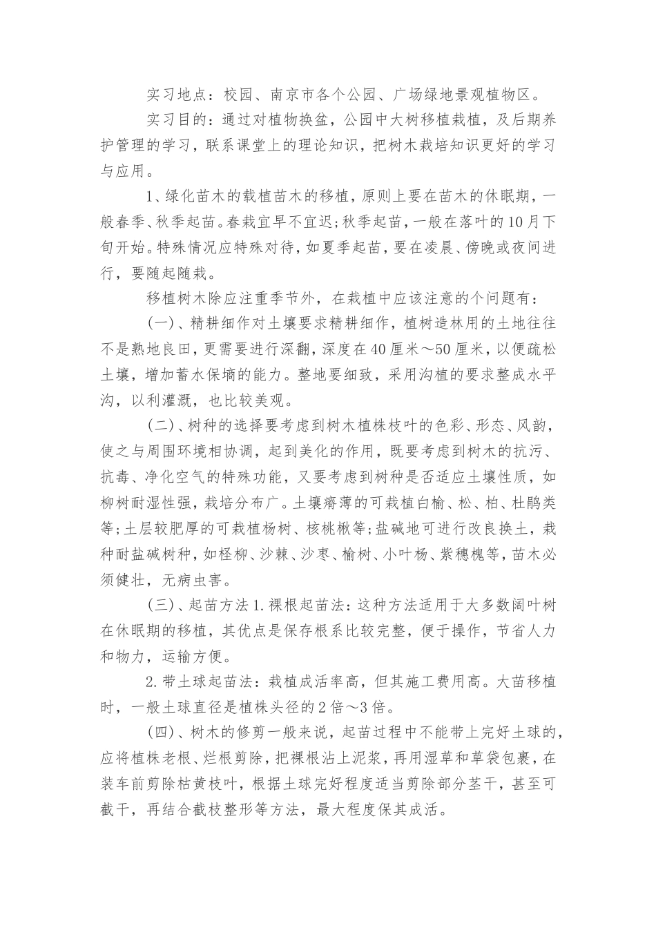 关于林业局实习报告范文_第2页