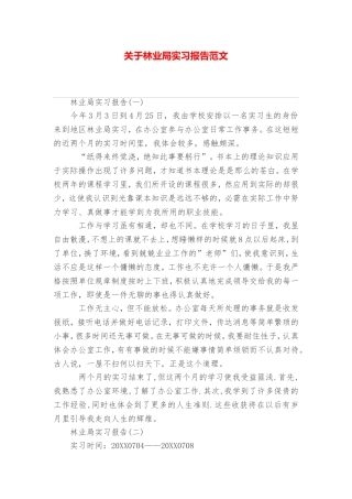关于林业局实习报告范文