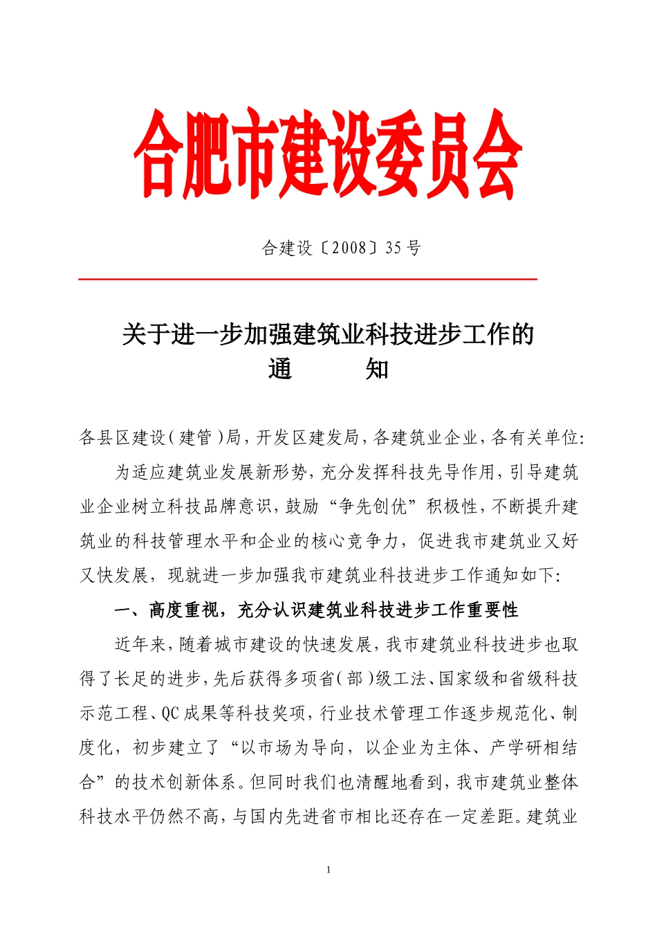 关于进一步加强建筑业科技进步工作的通知_第1页