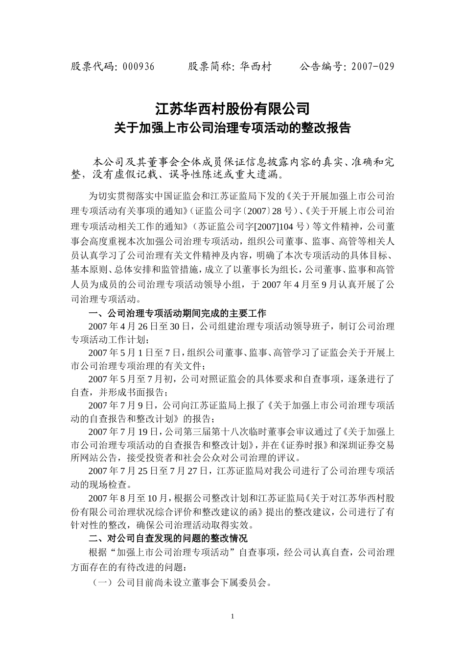 关于加强上市公司治理专项活动的整改报告_第1页