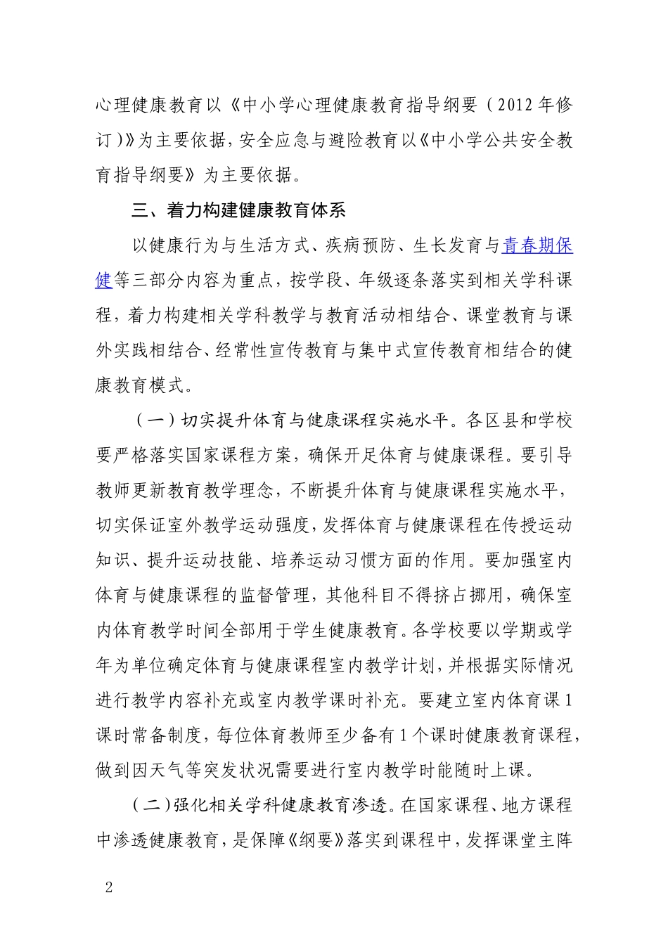 关于进一步加强健康教育的指导意见--成科修改最终稿_第2页
