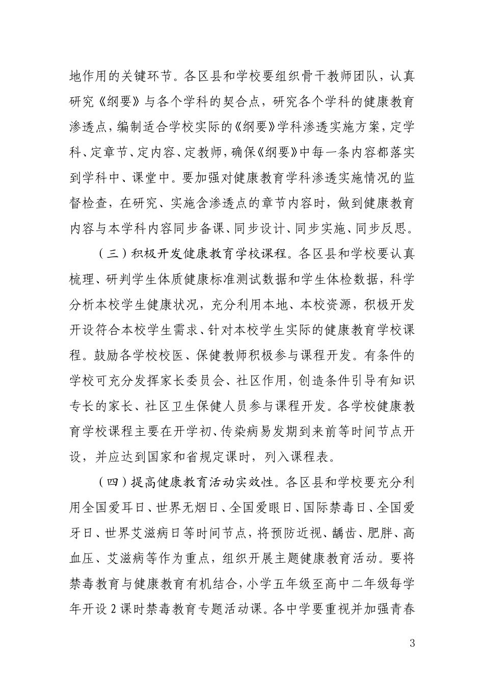 关于进一步加强健康教育的指导意见--成科修改最终稿_第3页