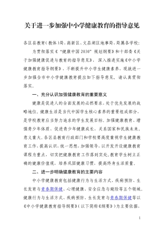 关于进一步加强健康教育的指导意见--成科修改最终稿