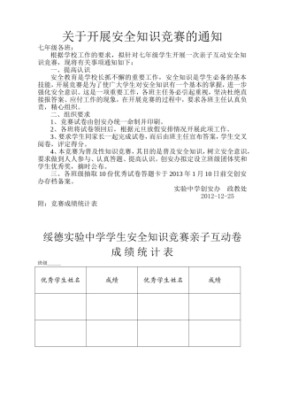 关于开展安全知识竞赛的通知