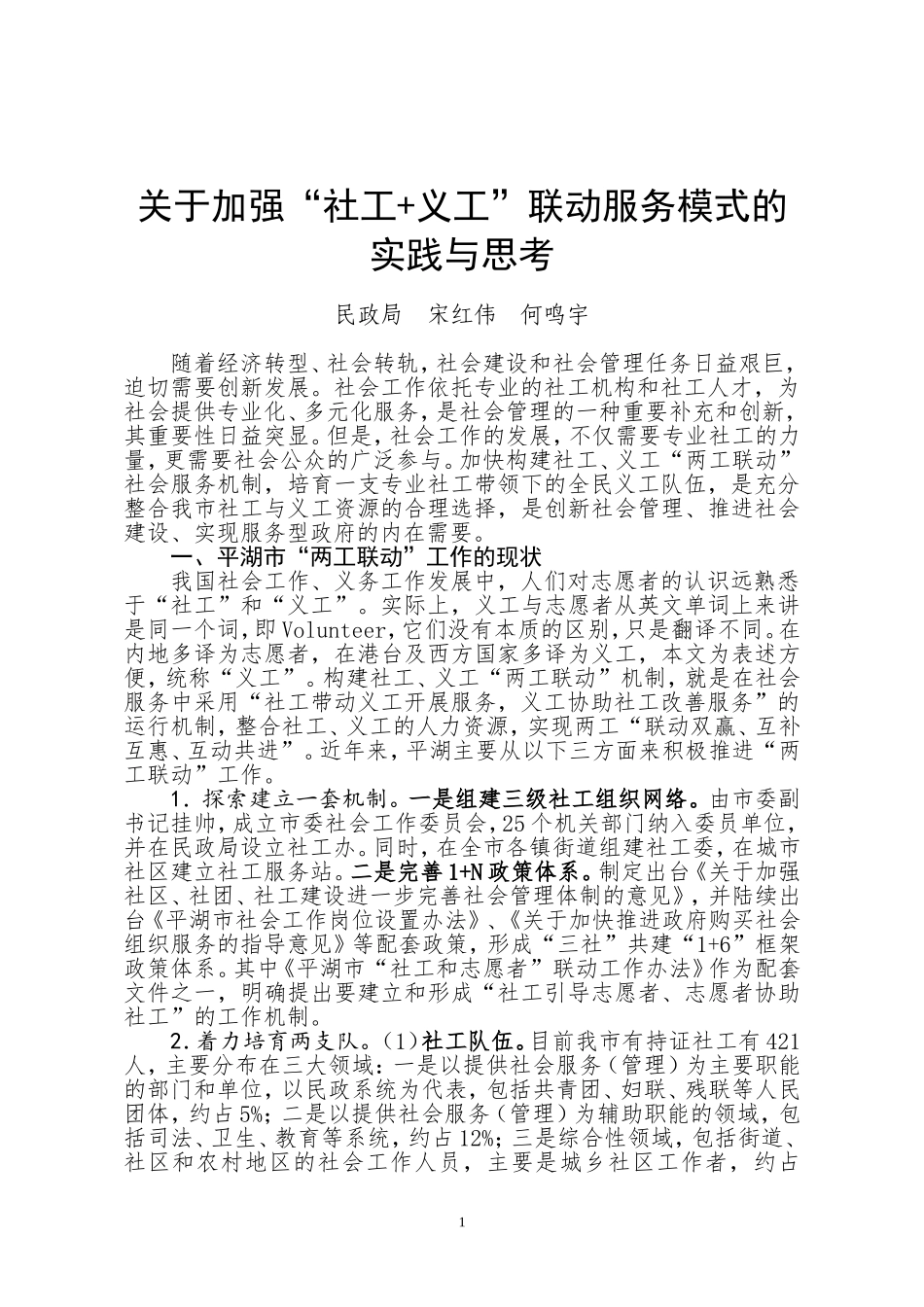 关于加强社工+义工联动服务模式的探索和思考_第1页