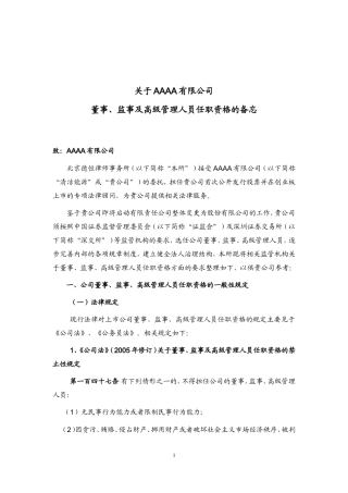 关于董事、监事及高级管理人员任职资格的备忘
