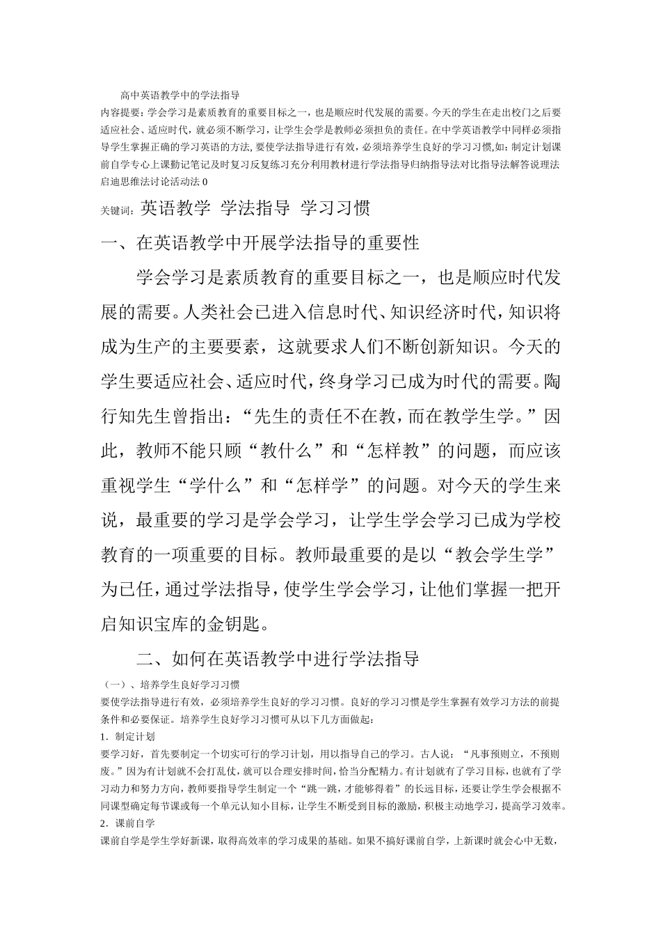 关于高中英语教学中的学法指导的论文_第1页