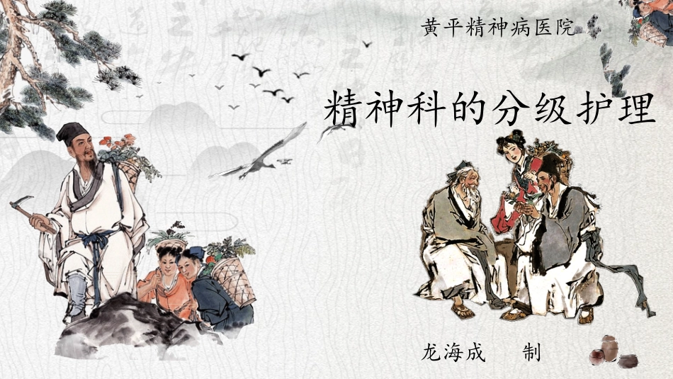 精神科的分级护理_第1页