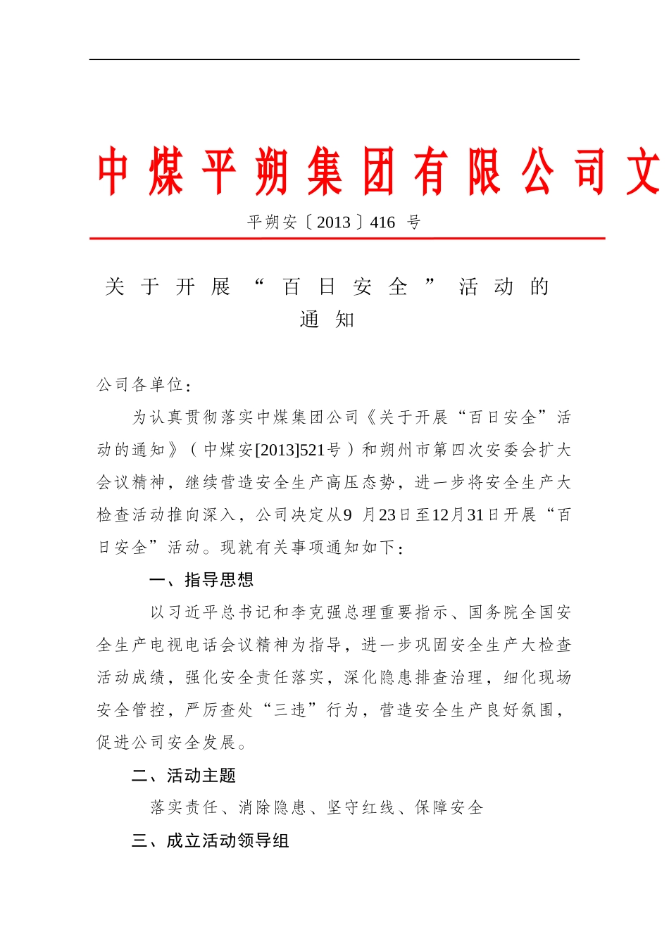 关于开展百安活动的通知2013_第1页