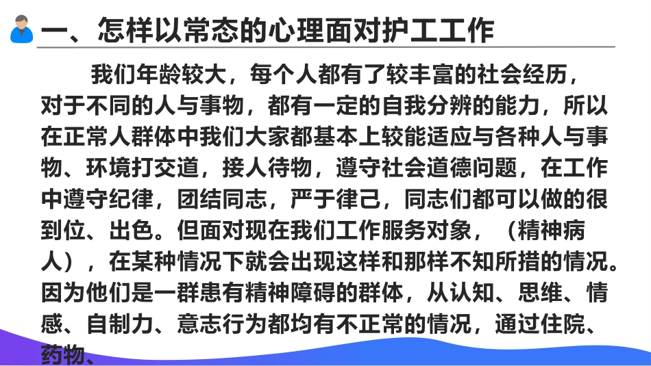 精神科护工怎样在保护自己的前提下面对精神病人开展工作_第3页