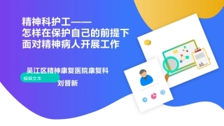 精神科护工怎样在保护自己的前提下面对精神病人开展工作