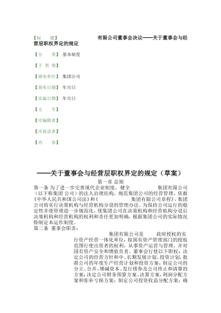 关于董事会与经营层职权界定的规定