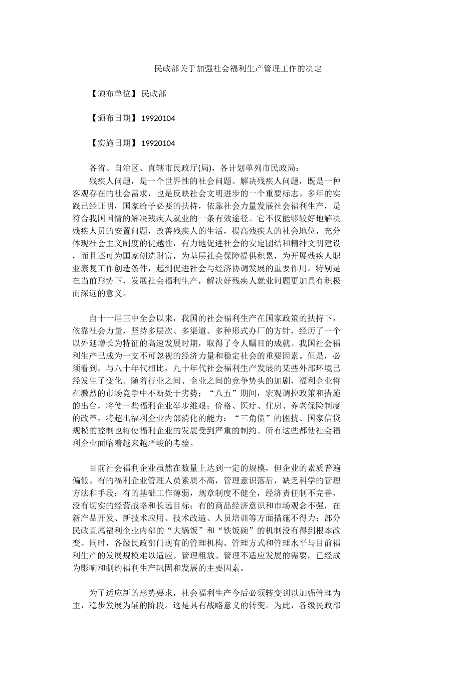 关于加强社会福利生产管理工作的决定_第1页