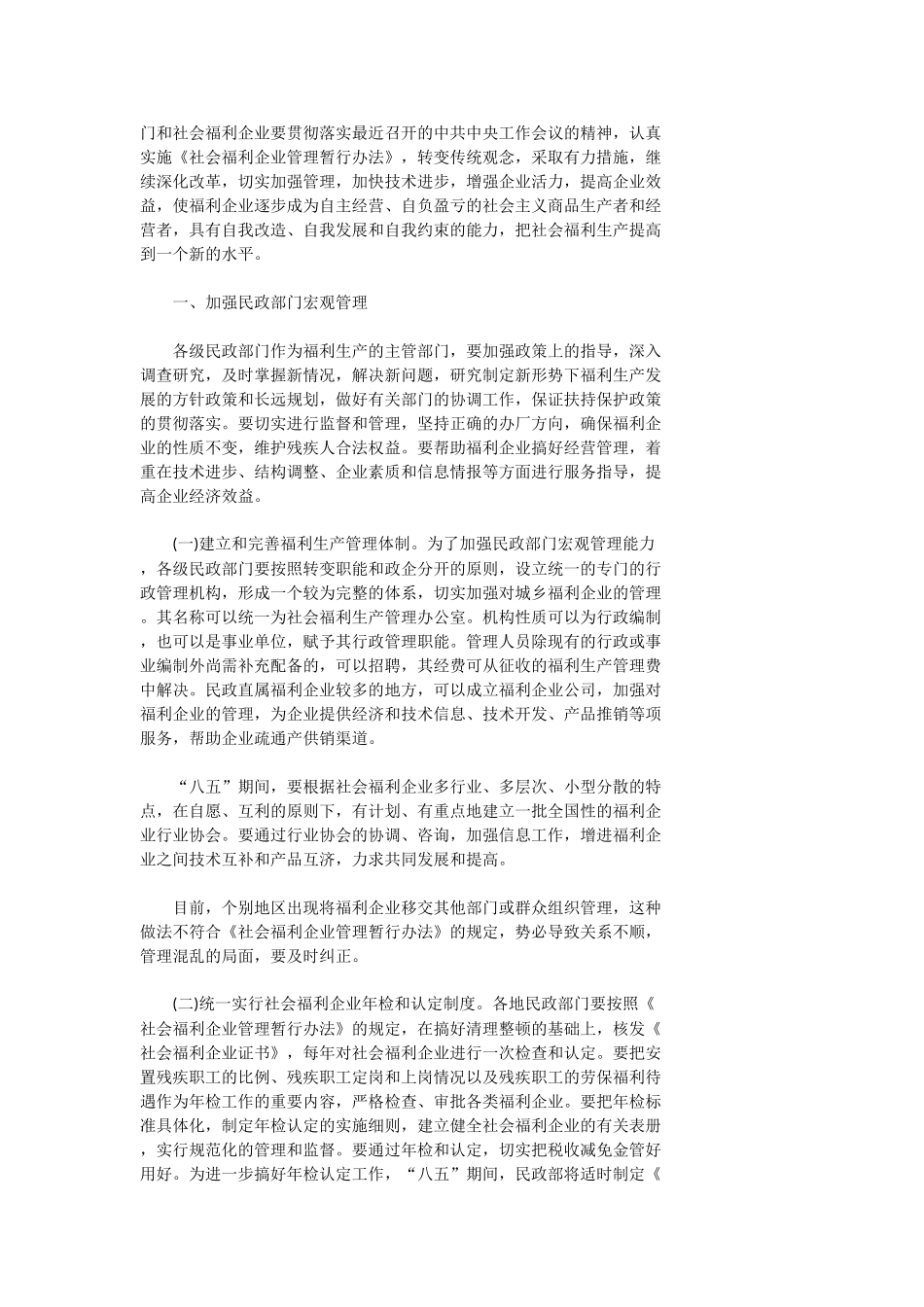 关于加强社会福利生产管理工作的决定_第2页