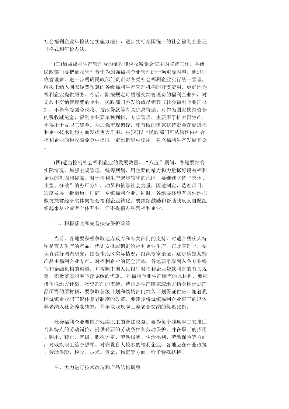关于加强社会福利生产管理工作的决定_第3页