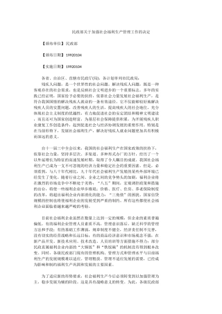 关于加强社会福利生产管理工作的决定