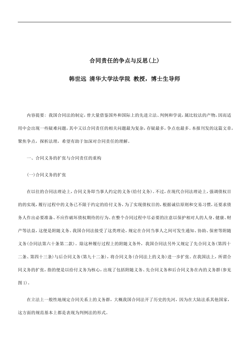 关于合同责任的争点与反思(上_第1页