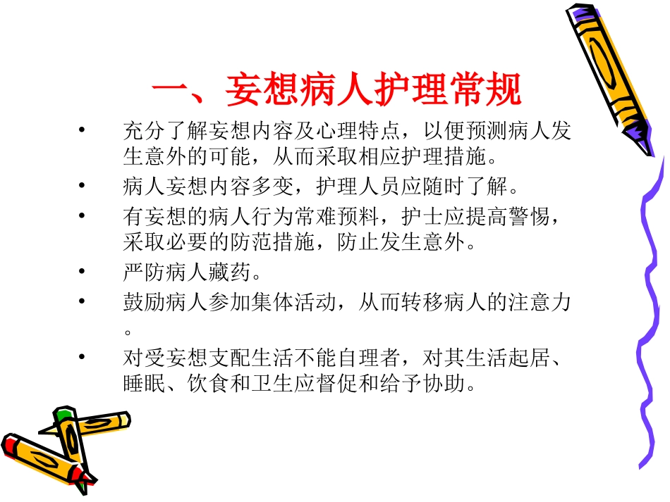 精神科护理常规_第3页