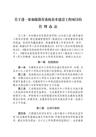 关于进一步加强教育系统基本建设工程项目的管理办法