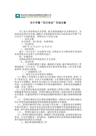 关于开展百日安全行动方案
