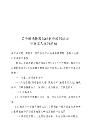 关于遴选推荐基础教育教师培训