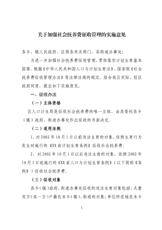 关于加强社会抚养费征收管理的实施意见