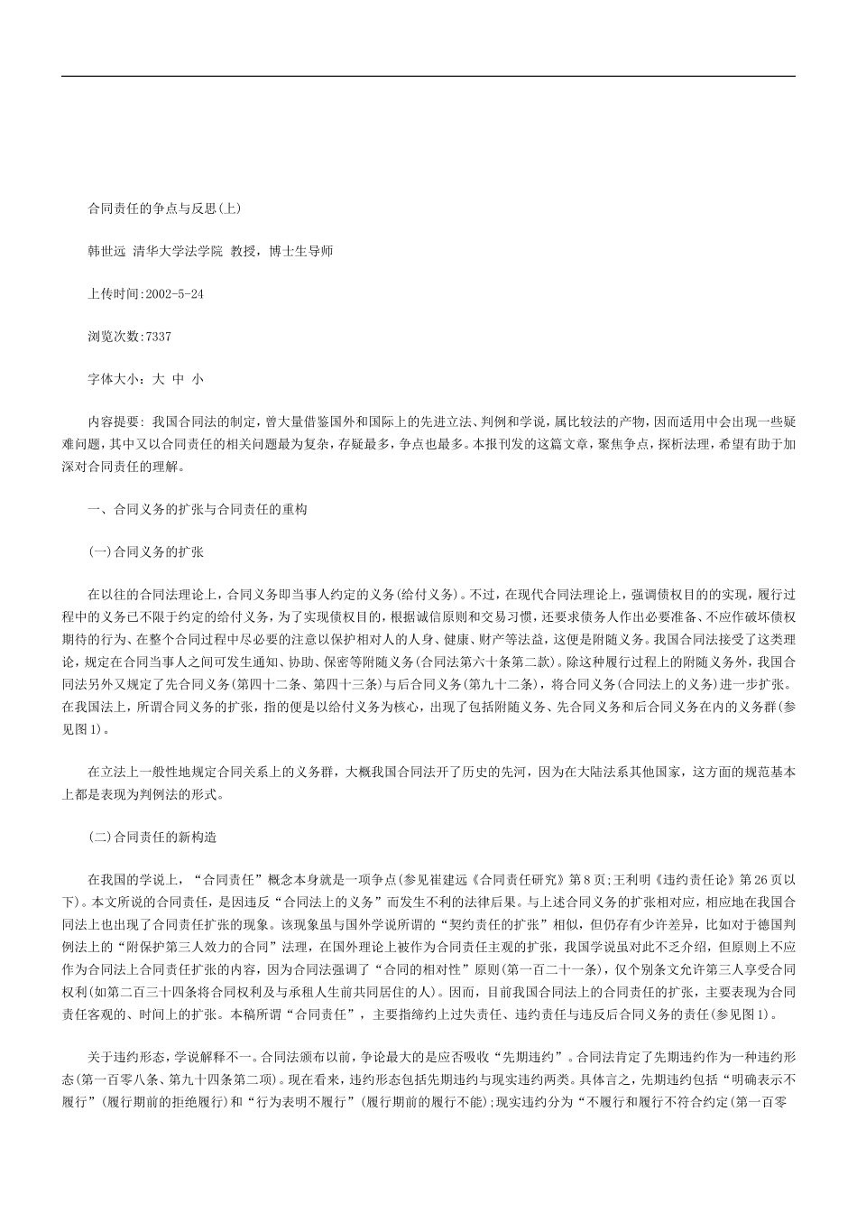 关于合同责任的争点与反思(下_第1页