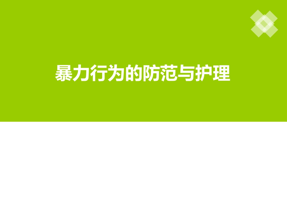 精神科护理技能暴力行为的防范和护理_第1页