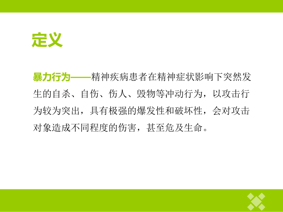 精神科护理技能暴力行为的防范和护理_第3页