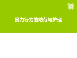 精神科护理技能暴力行为的防范和护理