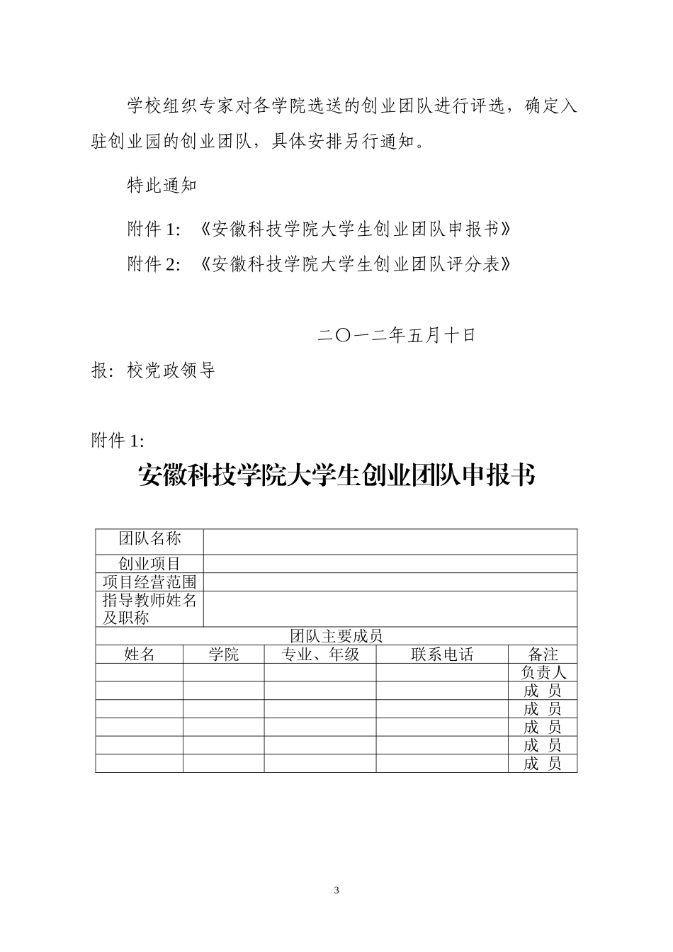 关于遴选校内大学生创业园第二批入驻团队的通知_第3页