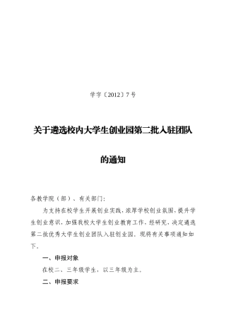关于遴选校内大学生创业园第二批入驻团队的通知