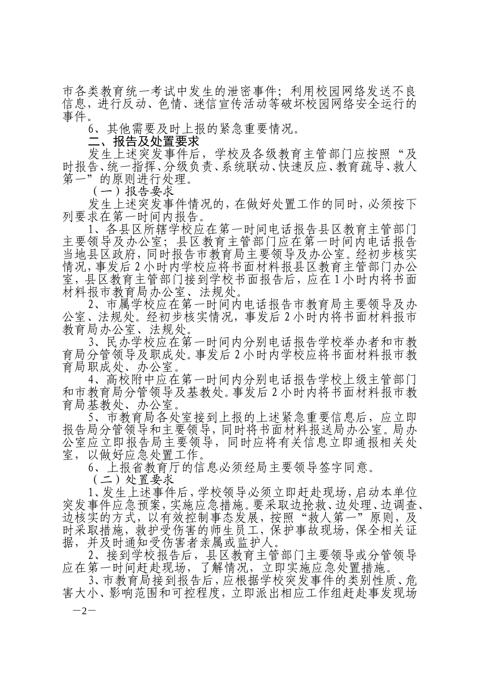 关于进一步加强紧急重要信息报告及应急处置工作的通知_第2页